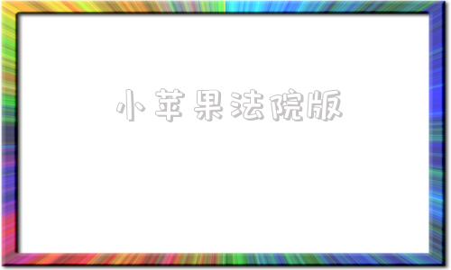 小苹果法院版小苹果原唱现场版 小苹果法院版小苹果原唱现场版