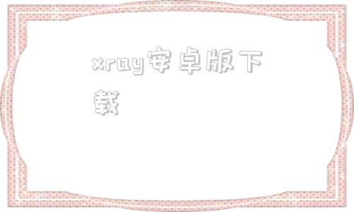 xray安卓版下载wgetcloud全球加速官网